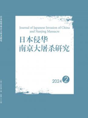 日本侵华南京大屠杀研究期刊
